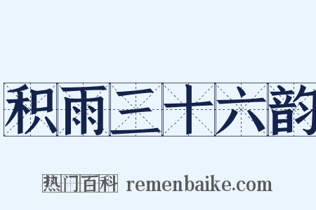 积雨三十六韵是什么意思的图片